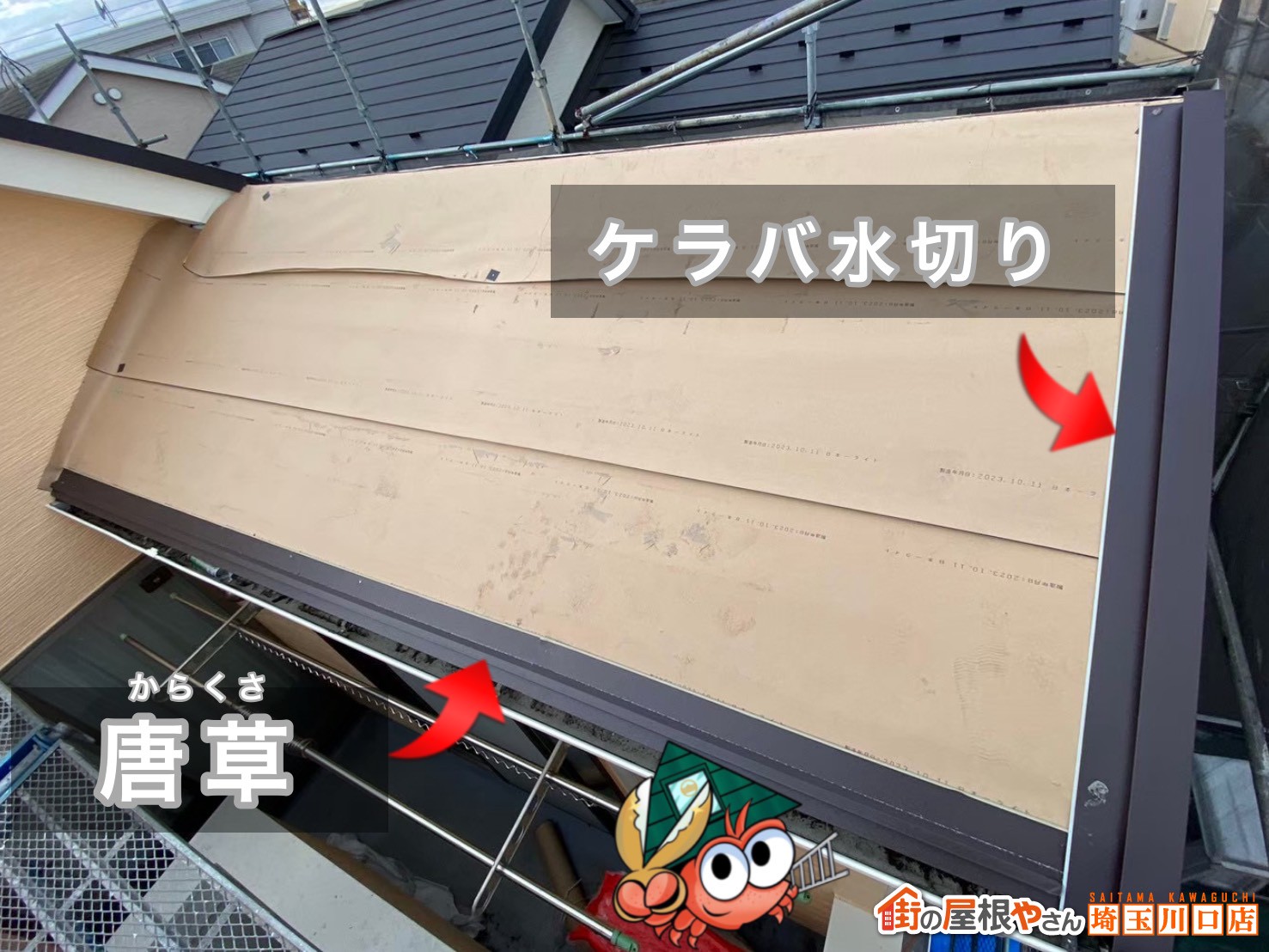 唐草　ケラバ水切り